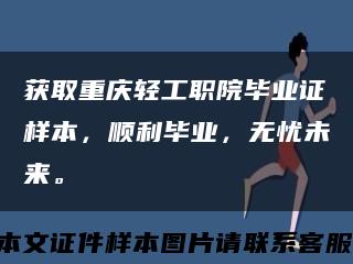 獲取重慶輕工職院畢業證樣本，順利畢業，無憂未來?？s略圖