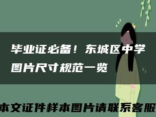 畢業證必備！東城區中學圖片尺寸規范一覽縮略圖