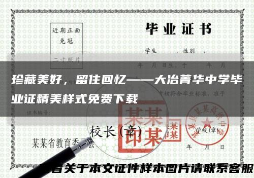 珍藏美好，留住回憶——大冶菁華中學畢業證精美樣式免費下載縮略圖