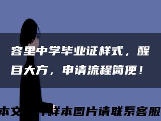 容里中學畢業證樣式，醒目大方，申請流程簡便！縮略圖