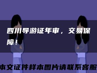 四川導游證年審，交易保障！縮略圖