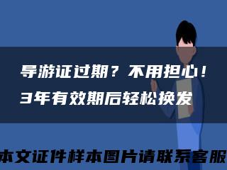 導游證過期？不用擔心！3年有效期后輕松換發縮略圖
