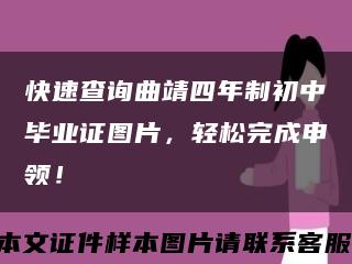快速查詢曲靖四年制初中畢業證圖片，輕松完成申領！縮略圖