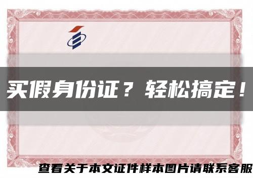 買假身份證？輕松搞定！縮略圖