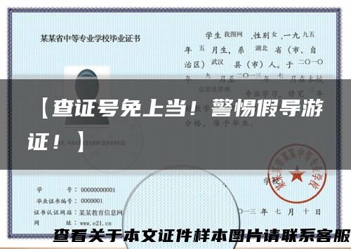 【查證號免上當！警惕假導游證！】縮略圖