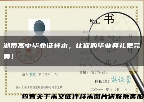 湖南高中畢業證樣本，讓你的畢業典禮更完美！縮略圖