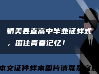 精美縣直高中畢業證樣式，留住青春記憶！縮略圖