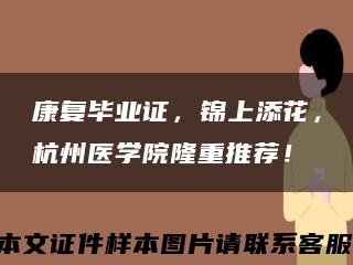 康復畢業證，錦上添花，杭州醫學院隆重推薦！縮略圖