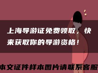 上海導游證免費領取，快來獲取你的導游資格！縮略圖