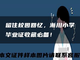 留住校園回憶，淅川小學畢業證收藏必備！縮略圖
