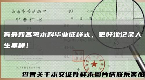 看最新高考本科畢業證樣式，更好地記錄人生里程！縮略圖