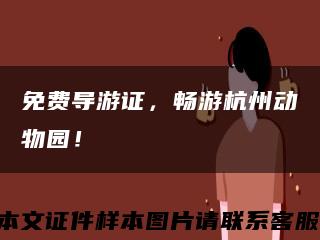 免費導游證，暢游杭州動物園！縮略圖