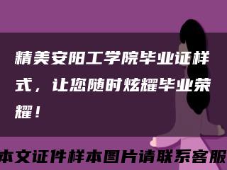精美安陽工學院畢業證樣式，讓您隨時炫耀畢業榮耀！縮略圖