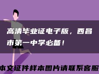 高清畢業證電子版，西昌市第一中學必備！縮略圖