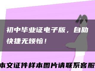 初中畢業證電子版，自助快捷無煩惱！縮略圖