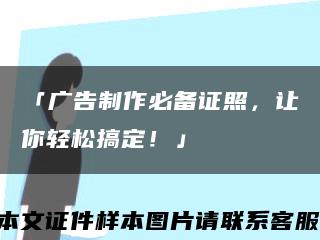 「廣告制作必備證照，讓你輕松搞定！」縮略圖