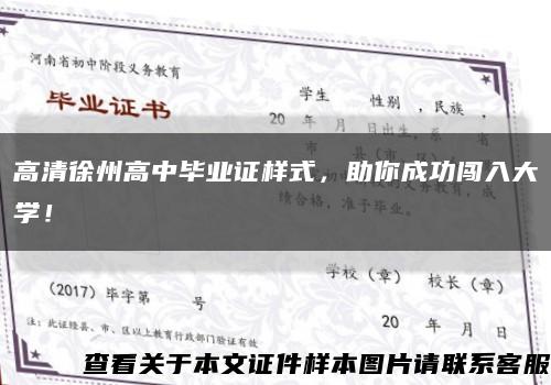 高清徐州高中畢業證樣式，助你成功闖入大學！縮略圖