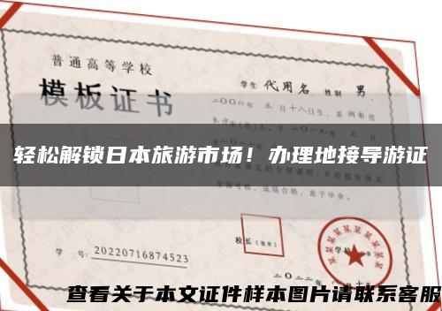 輕松解鎖日本旅游市場！辦理地接導游證縮略圖