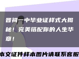 晉祠一中畢業證樣式大揭秘！完美搭配你的人生華章！縮略圖