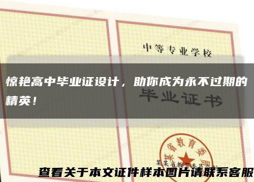 驚艷高中畢業證設計，助你成為永不過期的精英！縮略圖