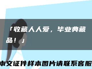 「收藏人人愛，畢業典藏品！」縮略圖