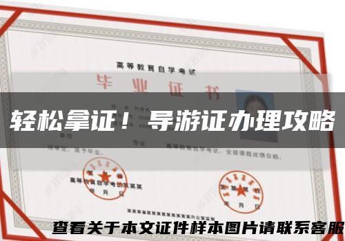 輕松拿證！導游證辦理攻略縮略圖