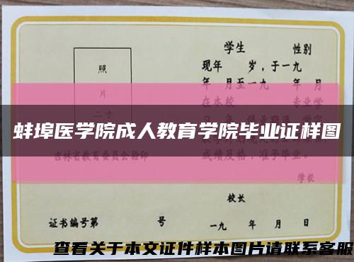 蚌埠醫學院成人教育學院畢業證樣圖縮略圖
