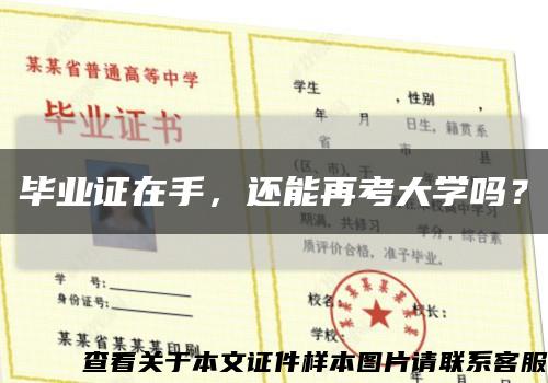 畢業證在手，還能再考大學嗎？縮略圖
