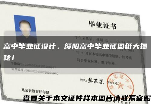 高中畢業證設計，綏陽高中畢業證圖紙大揭秘！縮略圖