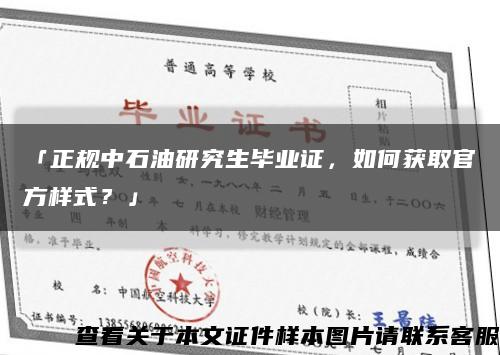 「正規中石油研究生畢業證，如何獲取官方樣式？」縮略圖