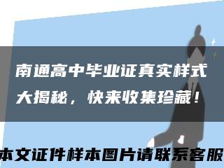 南通高中畢業證真實樣式大揭秘，快來收集珍藏！縮略圖