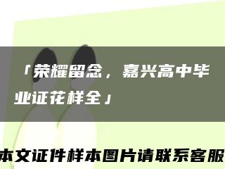 「榮耀留念，嘉興高中畢業證花樣全」縮略圖