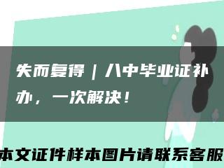 失而復得｜八中畢業證補辦，一次解決！縮略圖