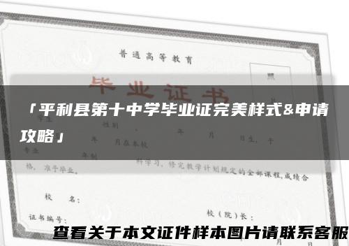 「平利縣第十中學畢業證完美樣式&申請攻略」縮略圖