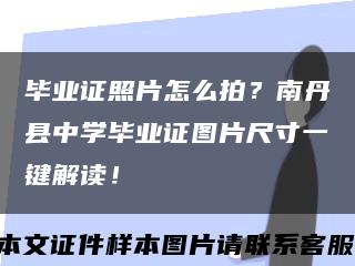 畢業證照片怎么拍？南丹縣中學畢業證圖片尺寸一鍵解讀！縮略圖