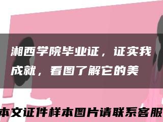 湘西學院畢業證，證實我成就，看圖了解它的美縮略圖
