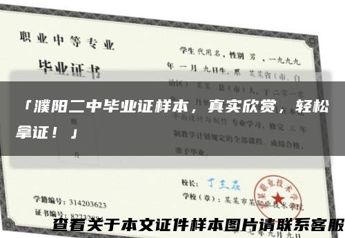 「濮陽二中畢業證樣本，真實欣賞，輕松拿證！」縮略圖