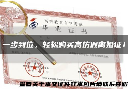 一步到位，輕松購買高仿假離婚證！縮略圖