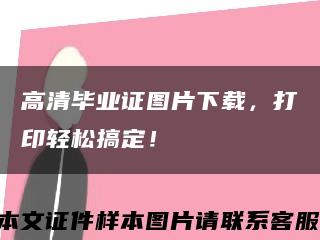 高清畢業證圖片下載，打印輕松搞定！縮略圖