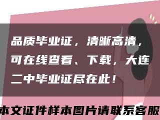 品質畢業證，清晰高清，可在線查看、下載，大連二中畢業證盡在此！縮略圖
