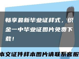 暢享最新畢業證樣式，織金一中畢業證圖片免費下載！縮略圖