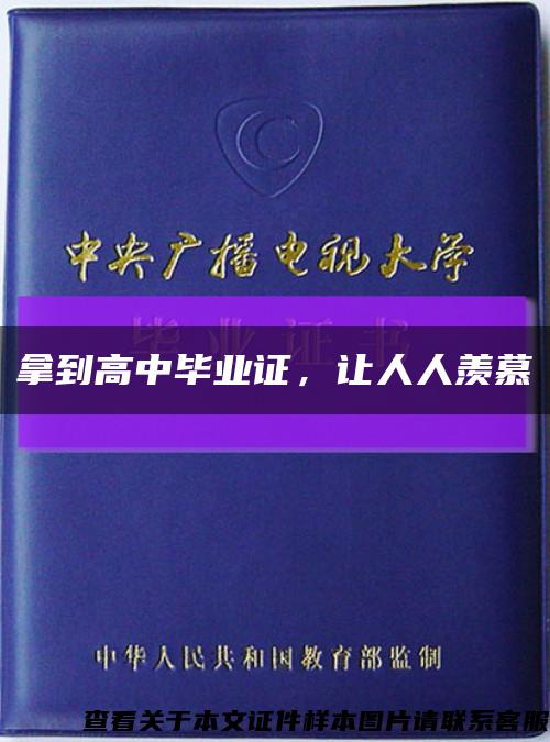 拿到高中畢業證，讓人人羨慕縮略圖