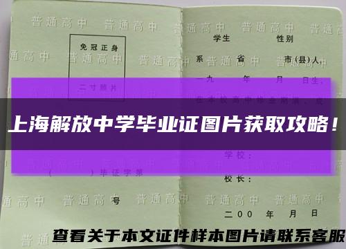 上海解放中學畢業證圖片獲取攻略！縮略圖