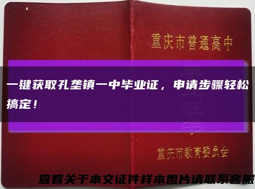 一鍵獲取孔壟鎮一中畢業證，申請步驟輕松搞定！縮略圖