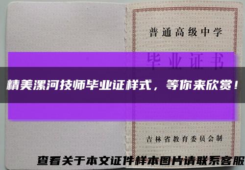 精美漯河技師畢業證樣式，等你來欣賞！縮略圖