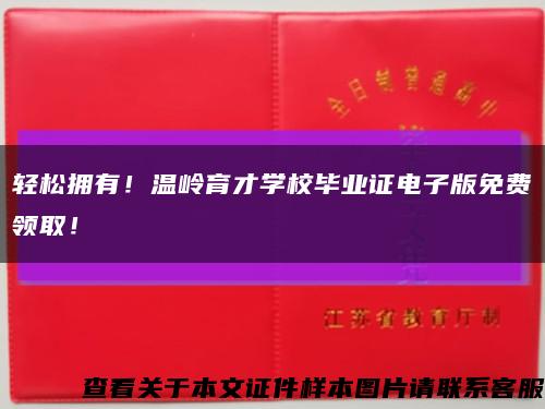 輕松擁有！溫嶺育才學校畢業證電子版免費領??！縮略圖