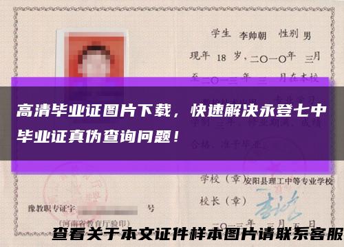 高清畢業證圖片下載，快速解決永登七中畢業證真偽查詢問題！縮略圖
