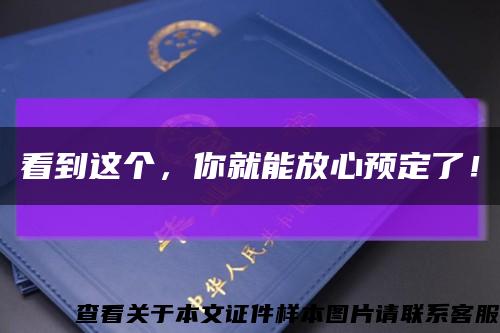 看到這個，你就能放心預定了！縮略圖