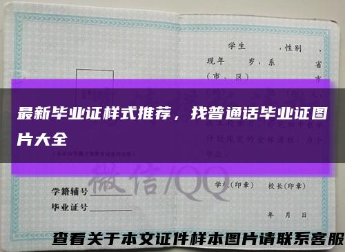 最新畢業證樣式推薦，找普通話畢業證圖片大全縮略圖