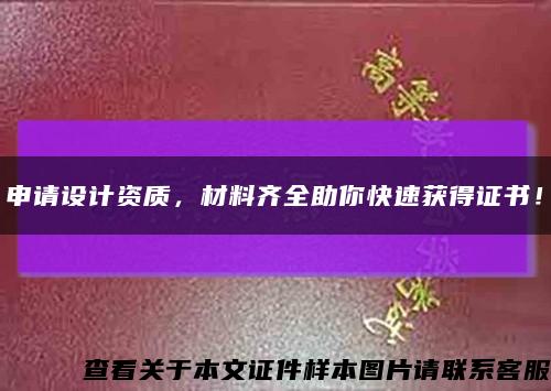 申請設計資質，材料齊全助你快速獲得證書！縮略圖